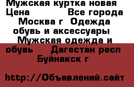Мужская куртка,новая › Цена ­ 7 000 - Все города, Москва г. Одежда, обувь и аксессуары » Мужская одежда и обувь   . Дагестан респ.,Буйнакск г.